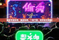 超变手游传奇，重温经典，一键下载，畅享复古激情！