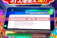 37手游密码找回攻略，轻松下载，重拾游戏乐趣！