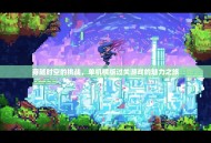 穿越时空的挑战，单机横版过关游戏的魅力之旅