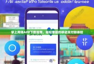 掌上用钱APP下载指南，轻松便捷的移动支付新体验