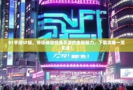91手游SF版，带你体验经典手游的全新魅力，下载攻略一览无遗！