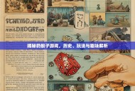 揭秘扔骰子游戏，历史、玩法与趣味解析