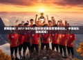 荣耀巅峰！2017 DOTA2国际邀请赛冠军荣耀归队，中国战队再创辉煌！
