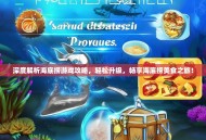深度解析海底捞游戏攻略，轻松升级，畅享海底捞美食之旅！
