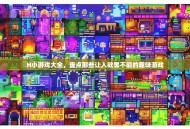 H小游戏大全，盘点那些让人欲罢不能的趣味游戏