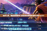 剑指江湖，盘点当前最热门的武侠类单机手游排行榜Top10！