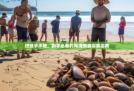 挖蛏子攻略，新手必看的海滩美食探索指南