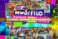 手机游戏盘点，盘点那些让人欲罢不能的最好玩游戏！