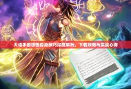 大话手游领悟隐身技巧深度解析，下载攻略与实战心得