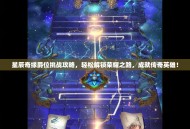 星辰奇缘爵位挑战攻略，轻松解锁荣耀之路，成就传奇英雄！