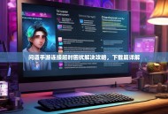 问道手游连接超时困扰解决攻略，下载篇详解