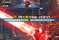 DNF瞬爆血剑教程视频详解，轻松掌握高爆伤害输出技巧！