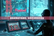 单机传奇进不去游戏，探寻无法登录的奥秘