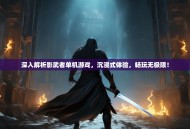 深入解析影武者单机游戏，沉浸式体验，畅玩无极限！