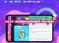 轻松上手！教你如何在QQ空间直播手游，附带下载教程