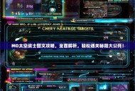 MD太空战士图文攻略，全面解析，轻松通关秘籍大公开！