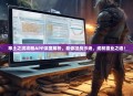 率土之滨攻略APP深度解析，助你征战沙场，成就霸业之道！