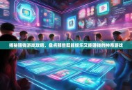 揭秘赚钱游戏攻略，盘点那些既能娱乐又能赚钱的神奇游戏