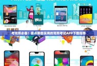 考驾照必备！盘点那些实用的驾照考试APP下载指南