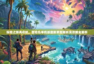 探险之旅再启航，冒险岛单机版最新更新解析及攻略全解析