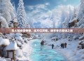 雪人谷冰雪奇缘，全方位攻略，畅享冬日童话之旅