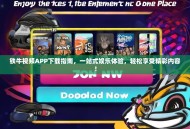 铁牛视频APP下载指南，一站式娱乐体验，轻松享受精彩内容！