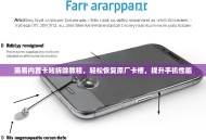 简易内置卡贴拆除教程，轻松恢复原厂卡槽，提升手机性能