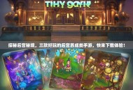 探秘后宫秘境，三款好玩的后宫养成类手游，快来下载体验！