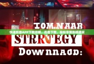 快速影音APP下载攻略，迅雷下载，轻松享受影视盛宴