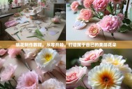 绢花制作教程，从零开始，打造属于自己的美丽花朵