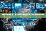 组合模型攻略35，全方位解析与实战技巧，助你提升模型性能！