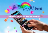 轻松下载彩虹电视APP，畅享海量精彩内容！