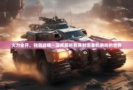 火力全开，独霸战场—深度解析载具射击单机游戏的世界