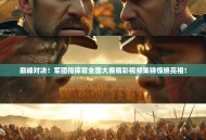 巅峰对决！军团指挥官全国大赛精彩视频集锦惊艳亮相！