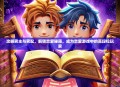 攻略男主与男配，解锁恋爱秘籍，成为恋爱游戏中的高段位玩家