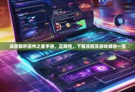 深度解析德州之星手游，正规性、下载流程及游戏体验一览