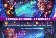 风暴英雄快速比赛骂人现象频发，如何文明竞技引热议