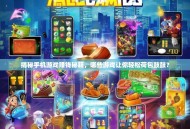 揭秘手机游戏赚钱秘籍，哪些游戏让你轻松荷包鼓鼓？