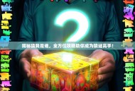 揭秘猜我是谁，全方位攻略助你成为猜谜高手！