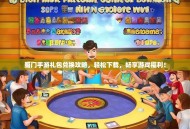 蜀门手游礼包兑换攻略，轻松下载，畅享游戏福利！