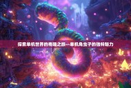 探索单机世界的奇趣之旅—单机角虫子的独特魅力