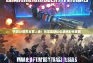 手游CF毁灭全面上线！独家攻略助你畅玩射击盛宴
