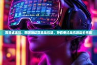 沉浸式体验，网吧游戏菜单单机版，带你重拾单机游戏的乐趣