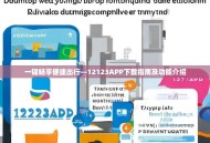 一键畅享便捷出行—12123APP下载指南及功能介绍