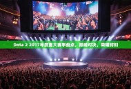 Dota 2 2017年度重大赛事盘点，巅峰对决，荣耀时刻