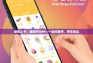 轻松上手，体验厅APP—一站式服务，尽在指尖