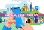 轻松掌控电力生活，浙江电网APP下载指南一网打尽！