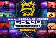 CS:GO 2017年度赛事盘点，辉煌时刻与传奇诞生