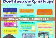 全品问吧APP下载安装攻略，轻松开启学习新篇章！