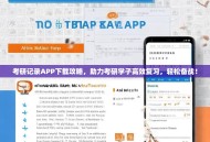 考研记录APP下载攻略，助力考研学子高效复习，轻松备战！